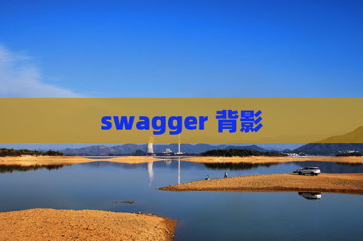swagger 背影